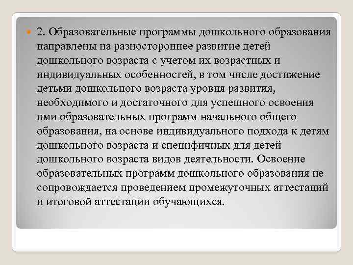  2. Образовательные программы дошкольного образования направлены на разностороннее развитие детей дошкольного возраста с