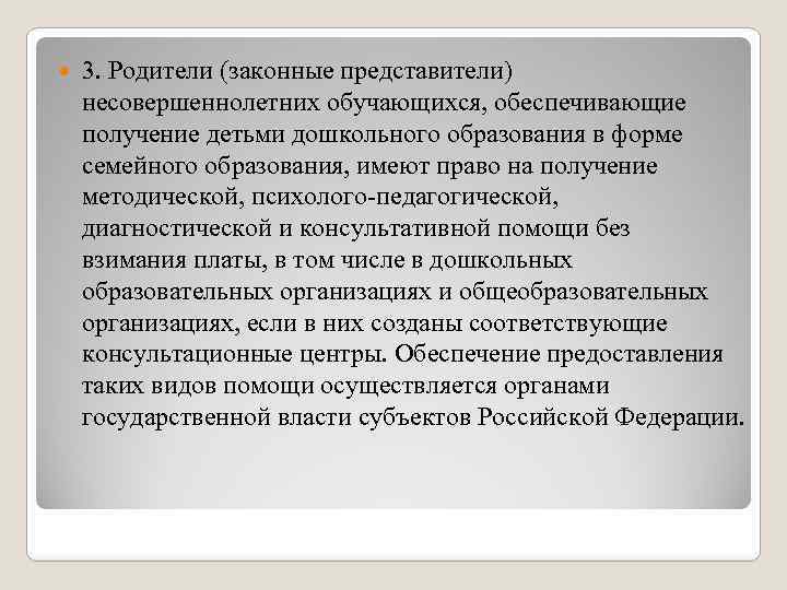  3. Родители (законные представители) несовершеннолетних обучающихся, обеспечивающие получение детьми дошкольного образования в форме