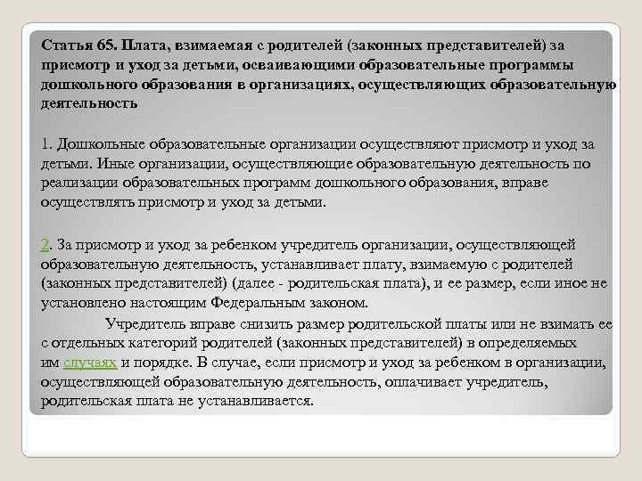 Статья 65. Плата, взимаемая с родителей (законных представителей) за присмотр и уход за детьми,