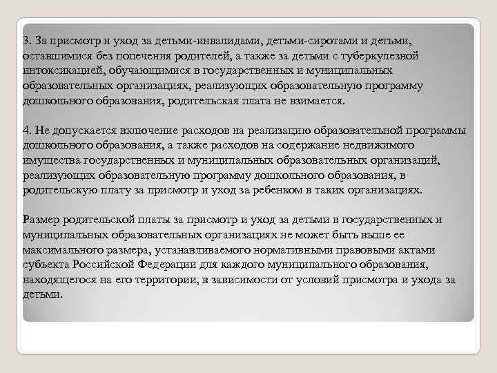 3. За присмотр и уход за детьми-инвалидами, детьми-сиротами и детьми, оставшимися без попечения родителей,
