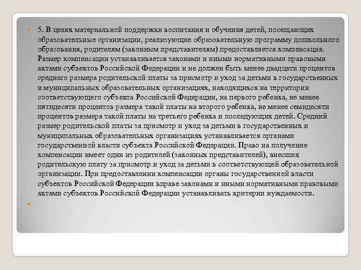  5. В целях материальной поддержки воспитания и обучения детей, посещающих образовательные организации, реализующие