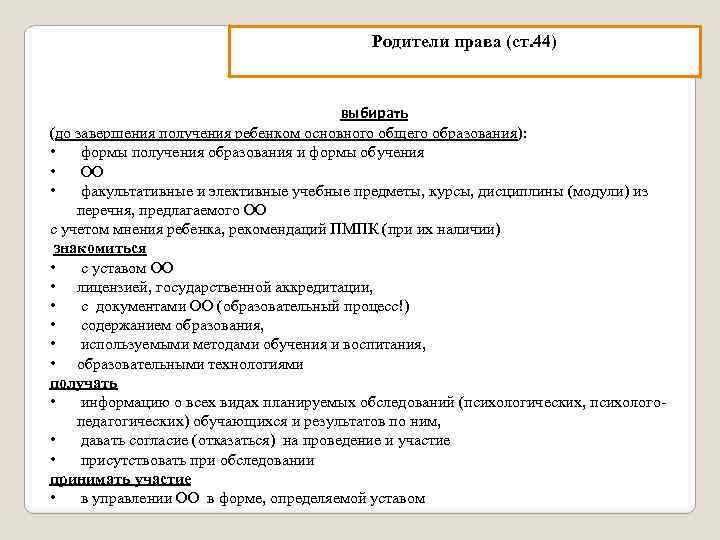 Родители права (ст. 44) выбирать (до завершения получения ребенком основного общего образования): • формы