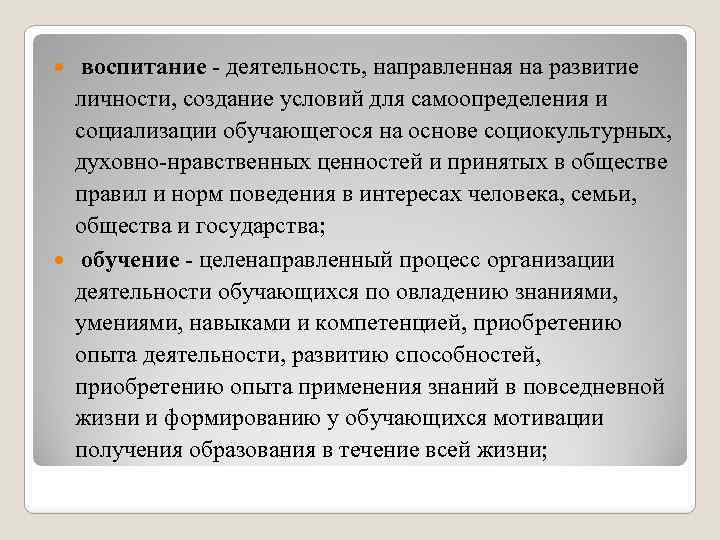  воспитание - деятельность, направленная на развитие личности, создание условий для самоопределения и социализации