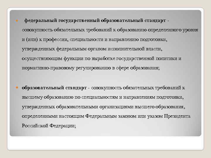  федеральный государственный образовательный стандарт - совокупность обязательных требований к образованию определенного уровня и