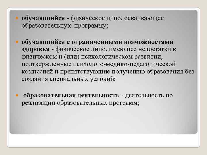  обучающийся - физическое лицо, осваивающее образовательную программу; обучающийся с ограниченными возможностями здоровья -