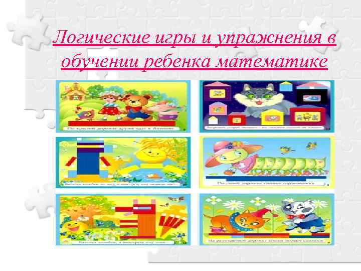 Логические игры и упражнения в обучении ребенка математике 