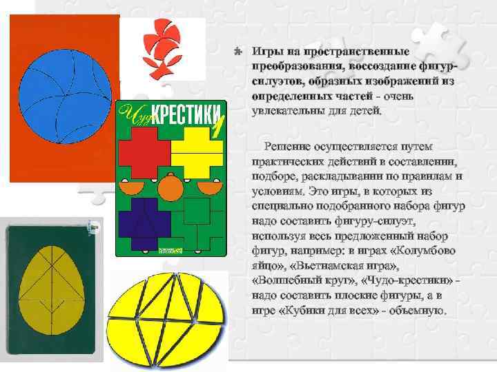 Игры на пространственные преобразования, воссоздание фигурсилуэтов, образных изображений из определенных частей - очень увлекательны