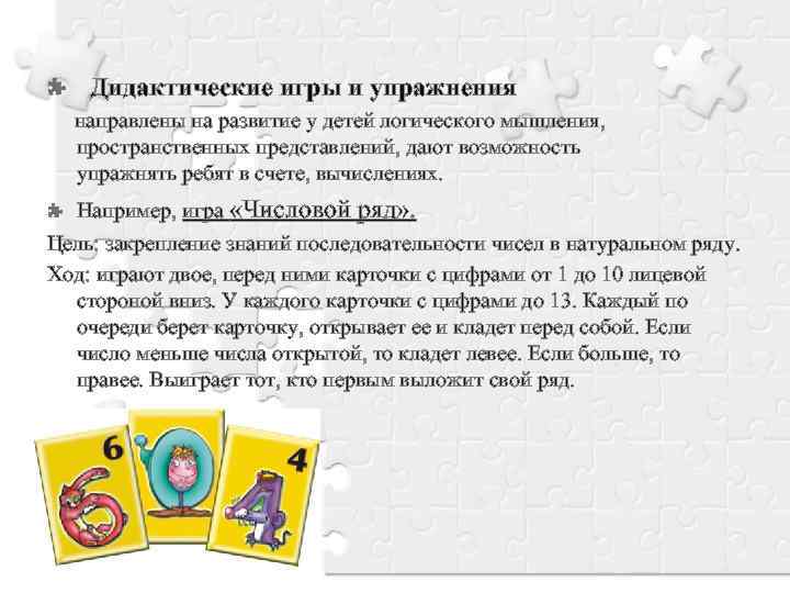 Дидактические игры и упражнения направлены на развитие у детей логического мышления, пространственных представлений, дают
