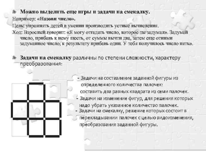 Можно выделить еще игры и задачи на смекалку. Например: «Назови число» . Цель: упражнять