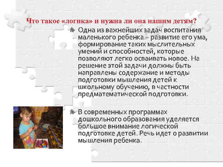 Что такое «логика» и нужна ли она нашим детям? Одна из важнейших задач воспитания