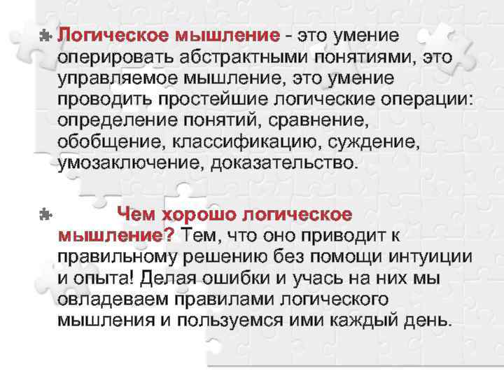 Логическое мышление - это умение оперировать абстрактными понятиями, это управляемое мышление, это умение проводить