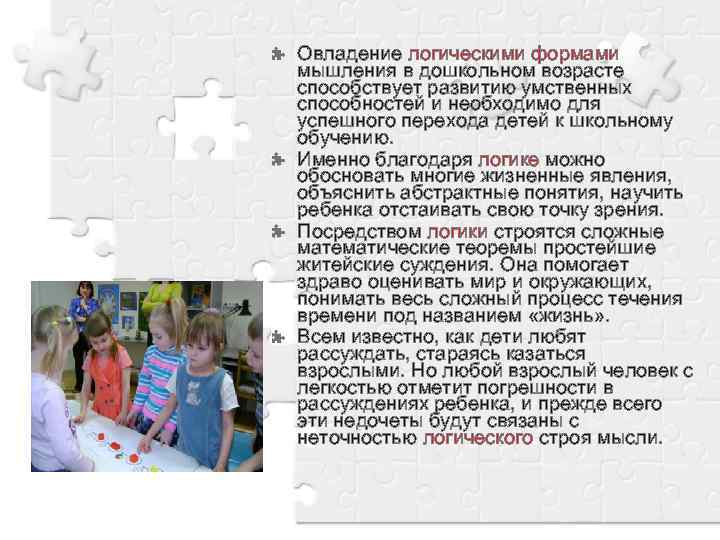 Овладение логическими формами мышления в дошкольном возрасте способствует развитию умственных способностей и необходимо для