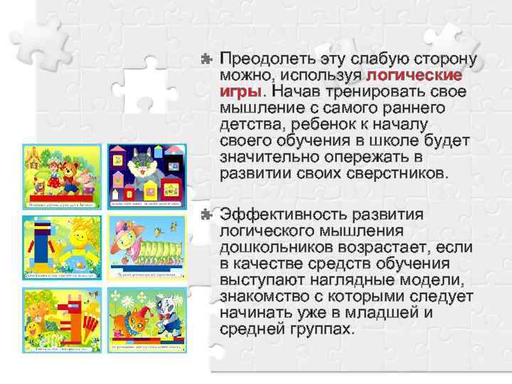 Преодолеть эту слабую сторону можно, используя логические игры. Начав тренировать свое мышление с самого
