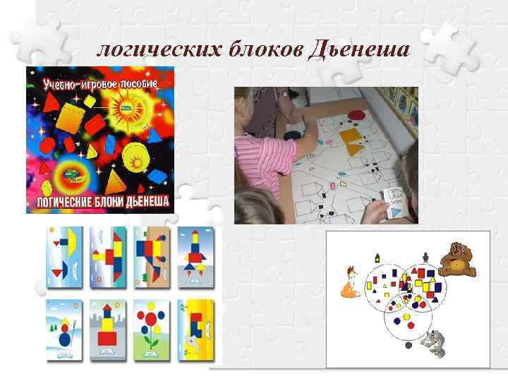 логических блоков Дьенеша 