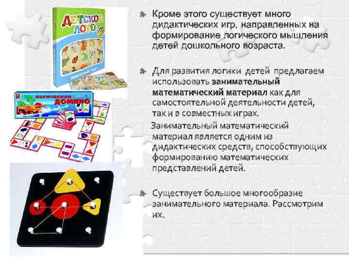 Кроме этого существует много дидактических игр, направленных на формирование логического мышления детей дошкольного возраста.