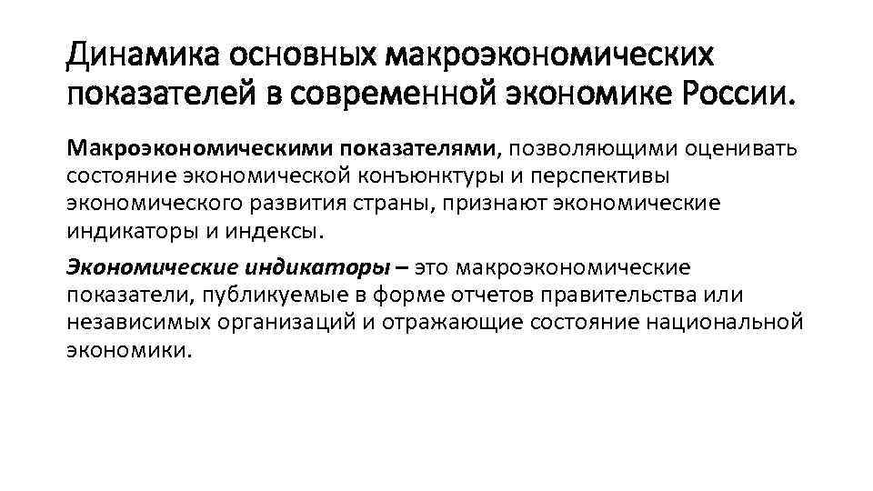 Динамика основных макроэкономических показателей в современной экономике России. Макроэкономическими показателями, позволяющими оценивать состояние экономической