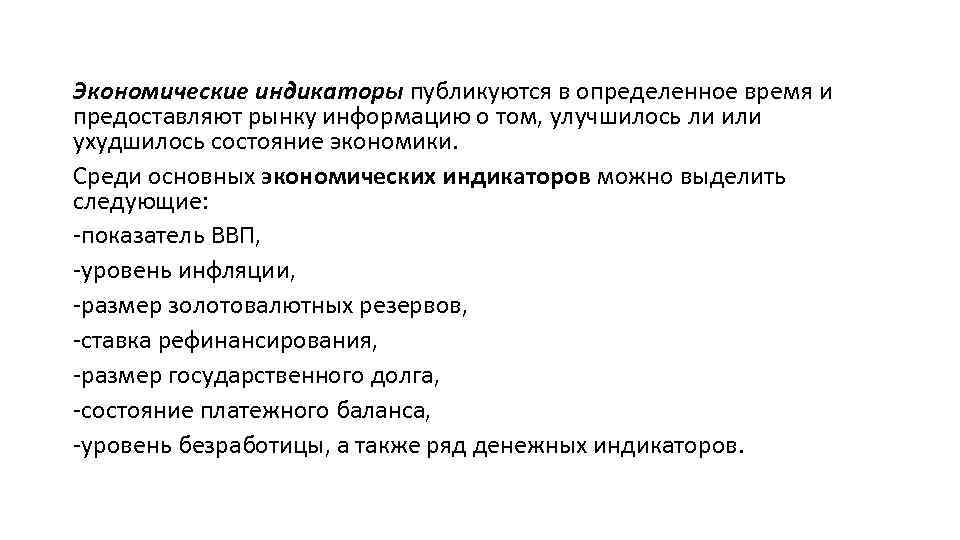 Экономические индикаторы публикуются в определенное время и предоставляют рынку информацию о том, улучшилось ли