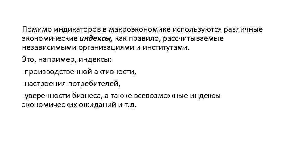 Помимо индикаторов в макроэкономике используются различные экономические индексы, как правило, рассчитываемые независимыми организациями и