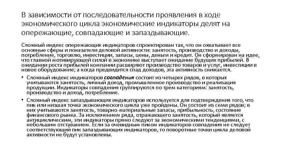 В зависимости от последовательности проявления в ходе экономического цикла экономические индикаторы делят на опережающие,