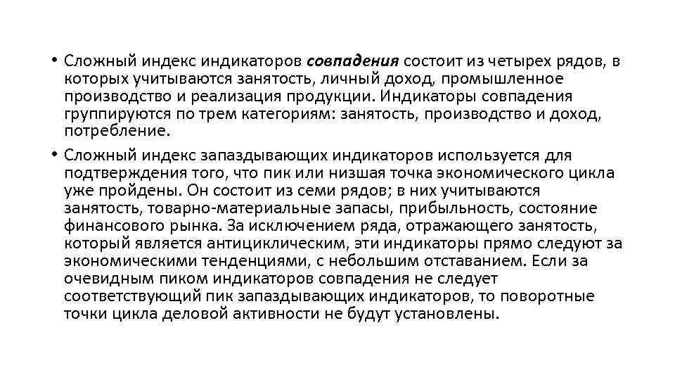  • Сложный индекс индикаторов совпадения состоит из четырех рядов, в которых учитываются занятость,