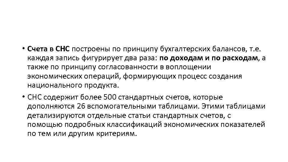  • Счета в СНС построены по принципу бухгалтерских балансов, т. е. каждая запись