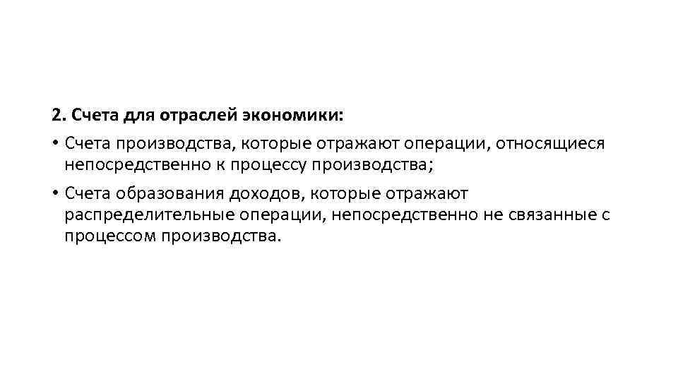 2. Счета для отраслей экономики: • Счета производства, которые отражают операции, относящиеся непосредственно к