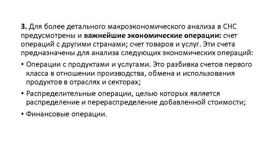 3. Для более детального макроэкономического анализа в СНС предусмотрены и важнейшие экономические операции: счет