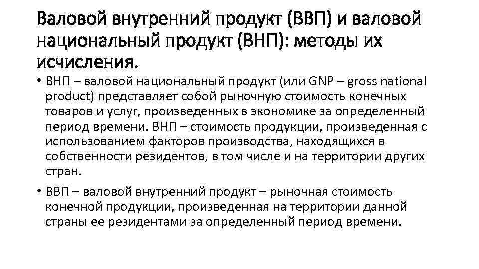 Валовой внутренний продукт (ВВП) и валовой национальный продукт (ВНП): методы их исчисления. • ВНП