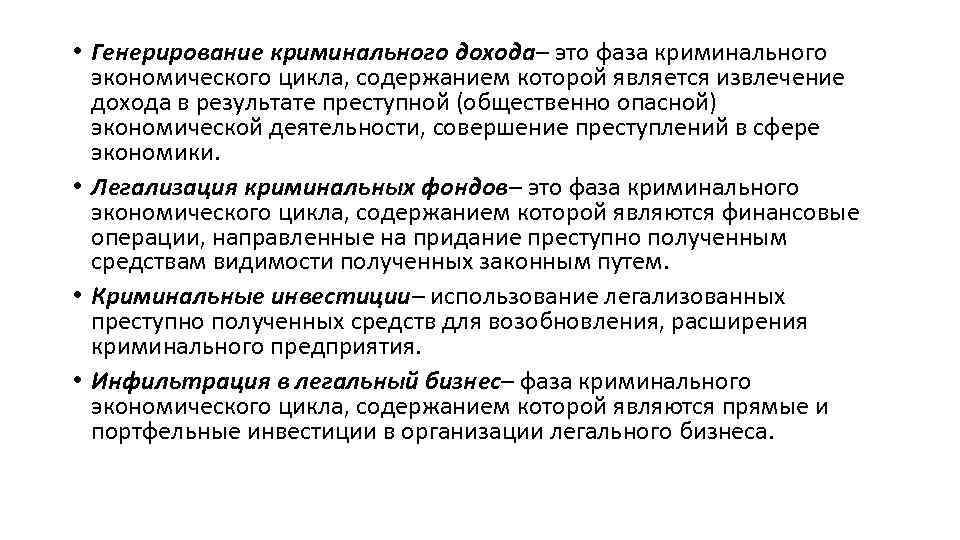 Интеграция преступного дохода. Криминальная экономика. Генерирование. Генерирование прибыли это. Преступность в сфере экономики.