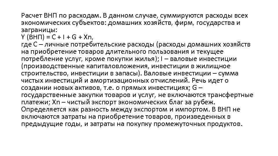 Расчет ВНП по расходам. В данном случае, суммируются расходы всех экономических субъектов: домашних хозяйств,