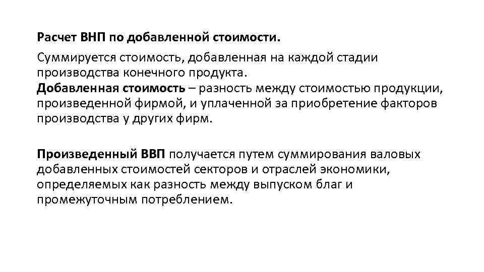 Расчет ВНП по добавленной стоимости. Суммируется стоимость, добавленная на каждой стадии производства конечного продукта.