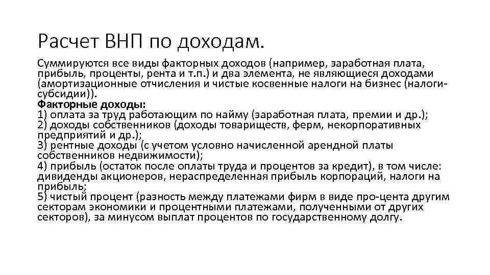 Расчет ВНП по доходам. Суммируются все виды факторных доходов (например, заработная плата, прибыль, проценты,