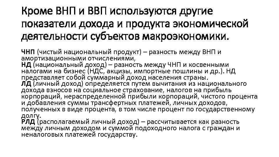 Кроме ВНП и ВВП используются другие показатели дохода и продукта экономической деятельности субъектов макроэкономики.