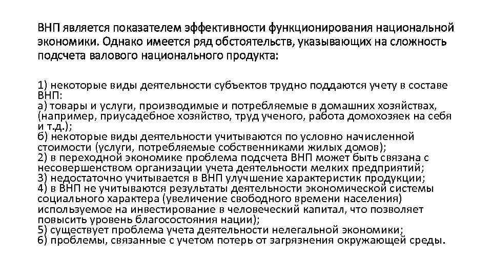 ВНП является показателем эффективности функционирования национальной экономики. Однако имеется ряд обстоятельств, указывающих на сложность