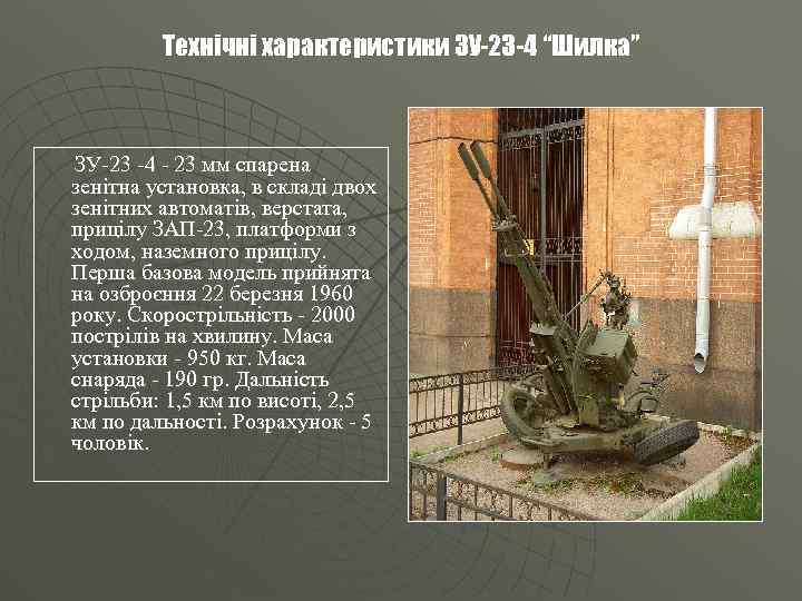 Технічні характеристики ЗУ-23 -4 “Шилка” ЗУ-23 -4 - 23 мм спарена зенітна установка, в