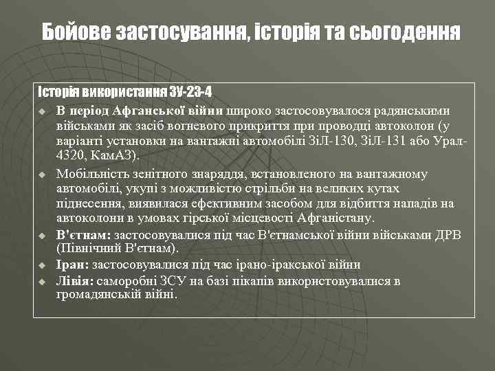 Бойове застосування, історія та сьогодення Історія використання ЗУ-23 -4 u В період Афганської війни