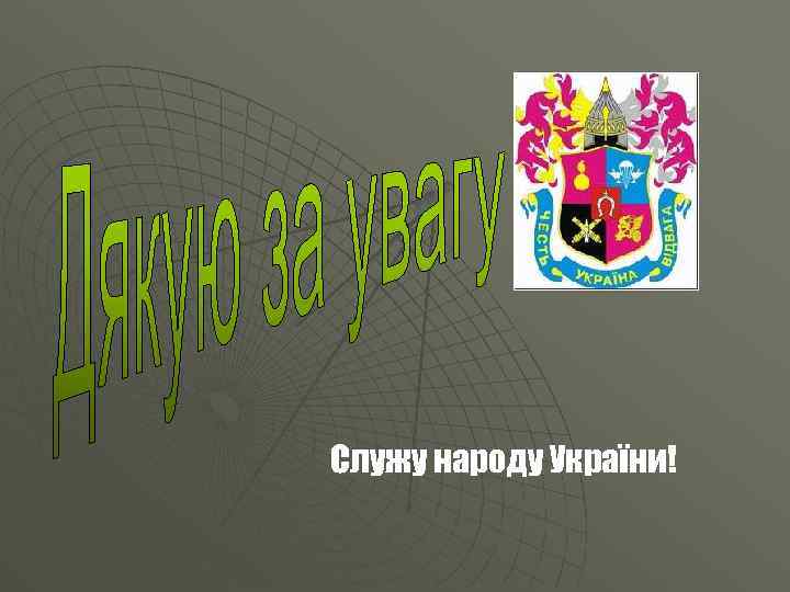 Служу народу України! 