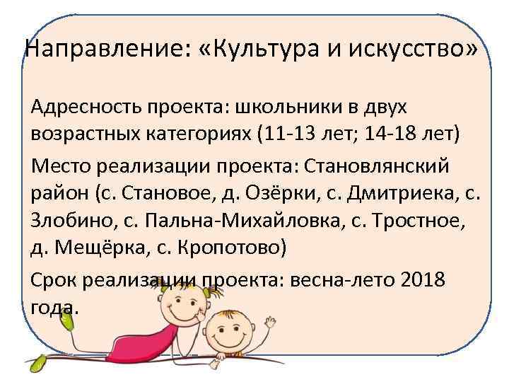 Направление: «Культура и искусство» Адресность проекта: школьники в двух возрастных категориях (11 -13 лет;