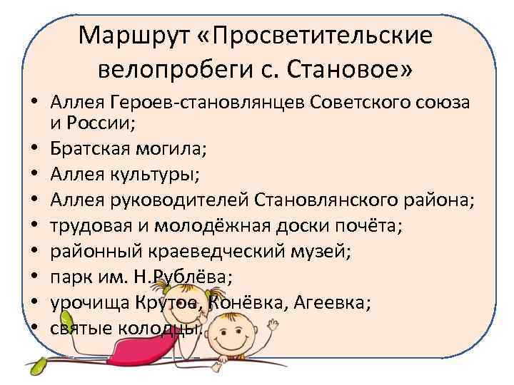 Маршрут «Просветительские велопробеги с. Становое» • Аллея Героев-становлянцев Советского союза и России; • Братская