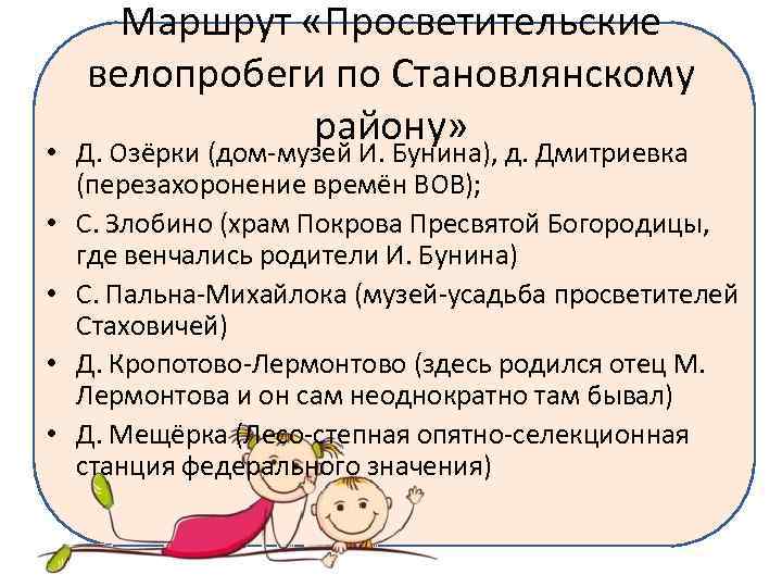 Маршрут «Просветительские велопробеги по Становлянскому району» • Д. Озёрки (дом-музей И. Бунина), д. Дмитриевка