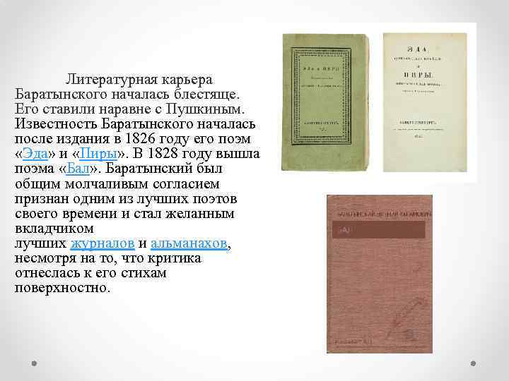 Литературная карьера Баратынского началась блестяще. Его ставили наравне с Пушкиным. Известность Баратынского началась после