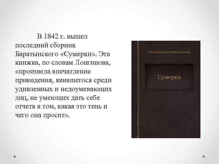 В 1842 г. вышел последний сборник Баратынского «Сумерки» . Эта книжка, по словам Лонгинова,