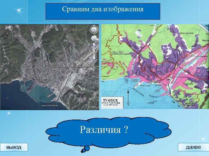 Сравним два изображения Общие черты ? Различия ? выход далее 