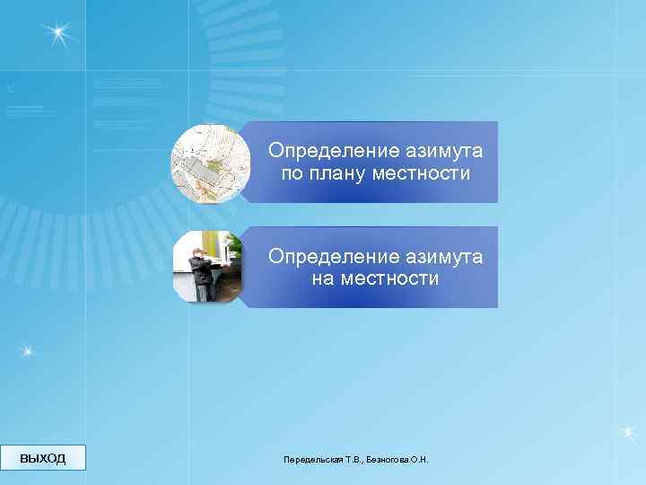 Определение азимута по плану местности Определение азимута на местности выход Передельская Т. В. ,