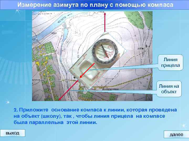 Ориентирование по плану местности азимут 6 класс