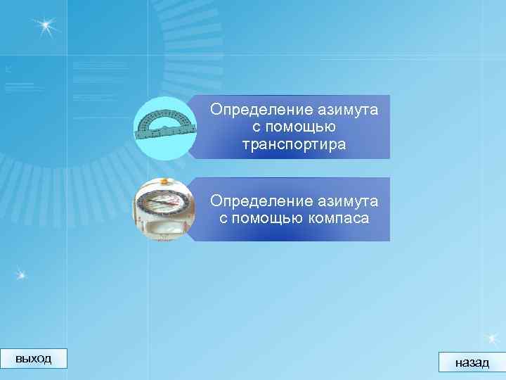 Определение азимута с помощью транспортира Определение азимута с помощью компаса выход назад 
