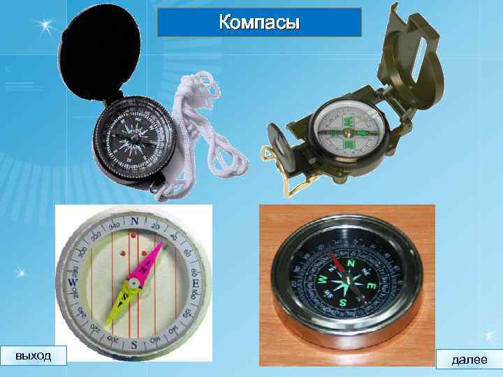 Компасы выход далее 