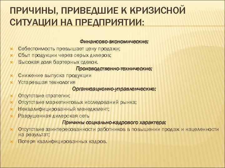 ПРИЧИНЫ, ПРИВЕДШИЕ К КРИЗИСНОЙ СИТУАЦИИ НА ПРЕДПРИЯТИИ: Финансово-экономические: Себестоимость превышает цену продажи; Сбыт продукции