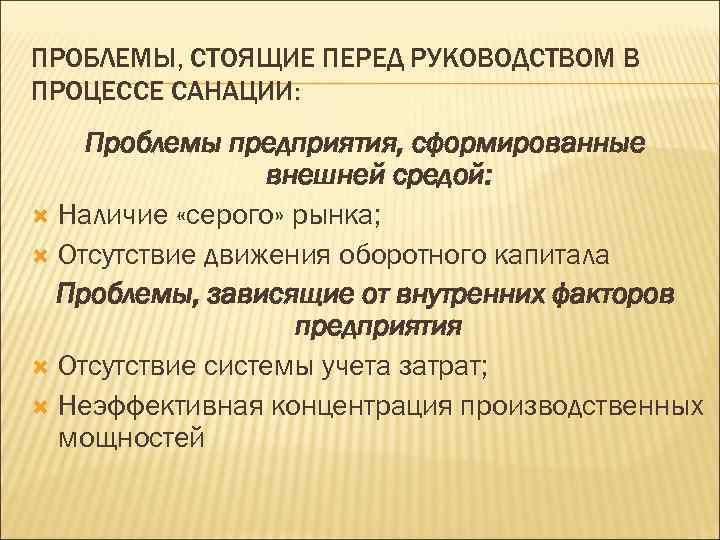 ПРОБЛЕМЫ, СТОЯЩИЕ ПЕРЕД РУКОВОДСТВОМ В ПРОЦЕССЕ САНАЦИИ: Проблемы предприятия, сформированные внешней средой: Наличие «серого»