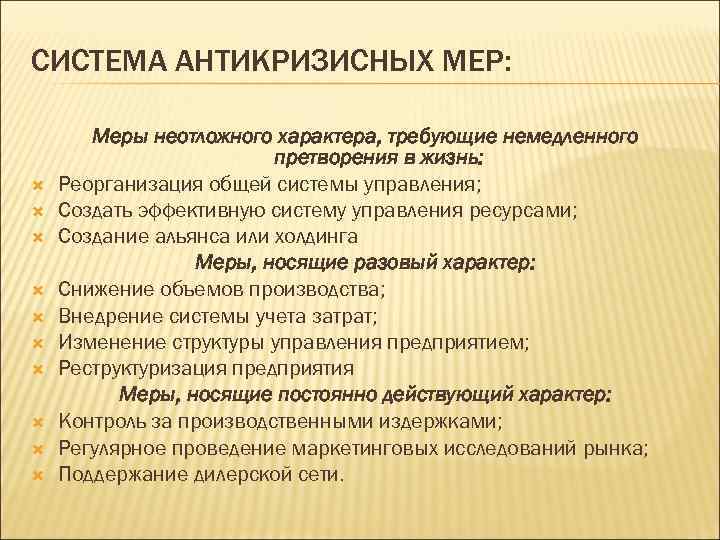 СИСТЕМА АНТИКРИЗИСНЫХ МЕР: Меры неотложного характера, требующие немедленного претворения в жизнь: Реорганизация общей системы